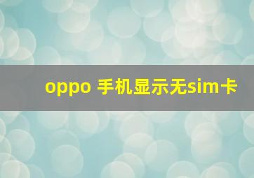 oppo 手机显示无sim卡